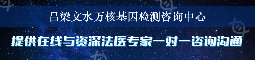 吕梁文水万核基因检测咨询中心